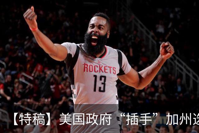 【特稿】美国政府“插手”加州选举事务 上诉法院说“不”