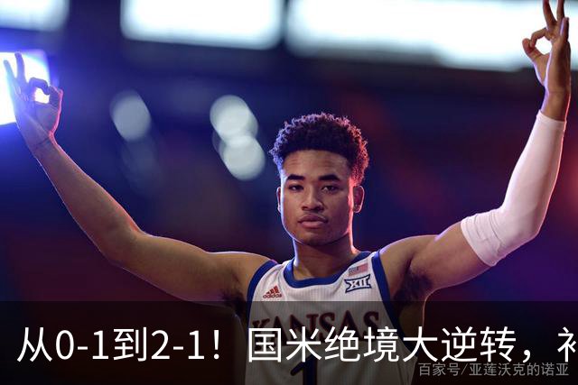从0-1到2-1！国米绝境大逆转，补时阶段连入2球，球迷：太燃了
