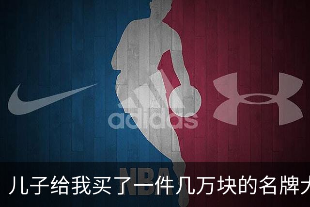 儿子给我买了一件几万块的名牌大衣，我撕掉吊牌刚穿出门，他追出来气急败坏地喊：那是给我丈母娘买的