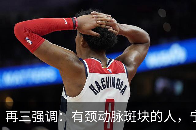 再三强调：有颈动脉斑块的人，宁可出门去散步，也不要去做这6事
