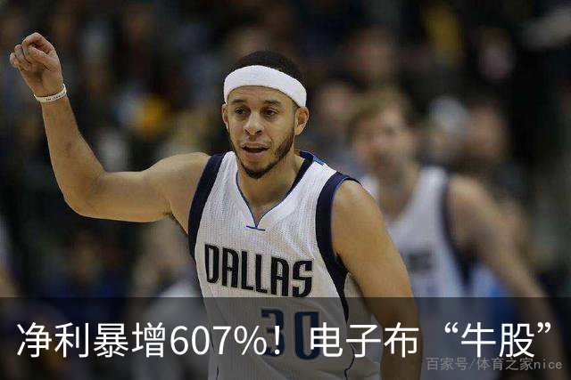 净利暴增607%！电子布“牛股”宏和科技Q3大爆发，年内股价涨超150%