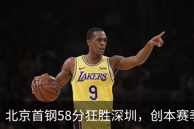 北京首钢58分狂胜深圳，创本赛季CBA单场最大分差纪录，两队差距真这么大吗？这场惨败对深圳队影响多大？