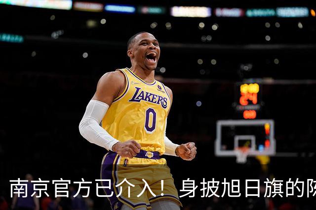 南京官方已介入！身披旭日旗的陈某已被遣返，知情人称其早有前科，工作人员称这不是小事