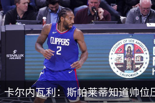 卡尔内瓦利：斯帕莱蒂知道帅位压力很大；布雷默的言论不可接受