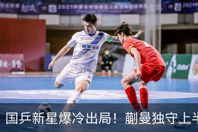 国乒新星爆冷出局！蒯曼独守上半区将战桥本和张本，韩国女乒爆发