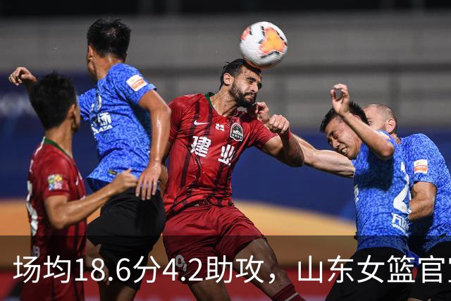 场均18.6分4.2助攻，山东女篮官宣签下WNBA首轮6号秀