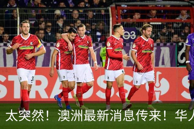 太突然！澳洲最新消息传来！华人：这下真要从国内买了
