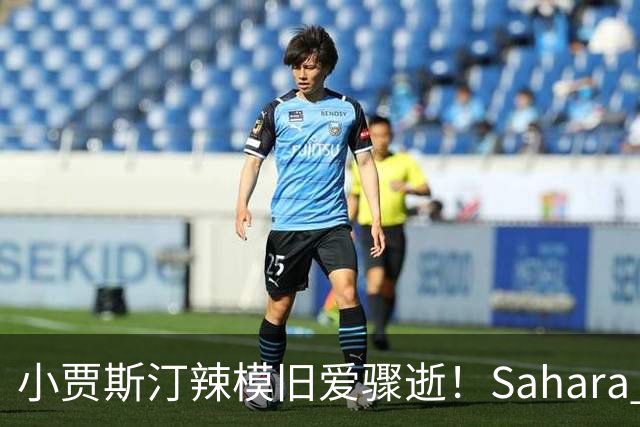 小贾斯汀辣模旧爱骤逝！Sahara Ray生前秘密产女 「孩子父亲」身分曝光