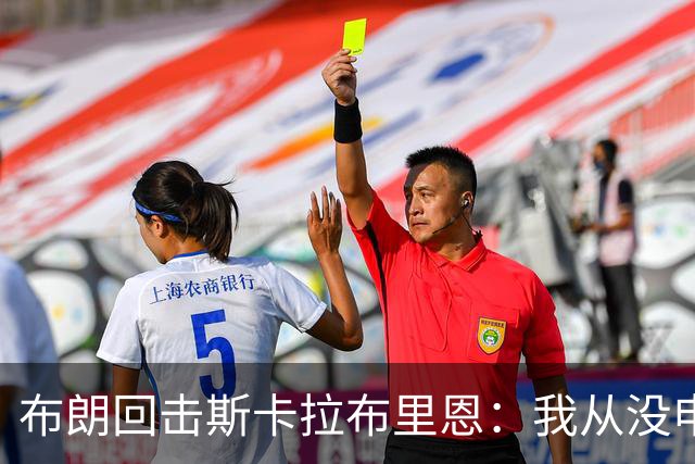 布朗回击斯卡拉布里恩：我从没申请过交易