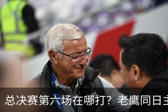总决赛第六场在哪打？老鹰同日主场，梦想球馆被占