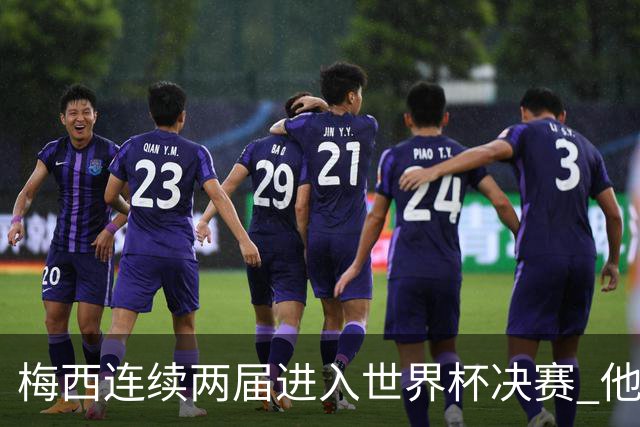 梅西连续两届进入世界杯决赛 他的综合地位是否已彻底超越C罗