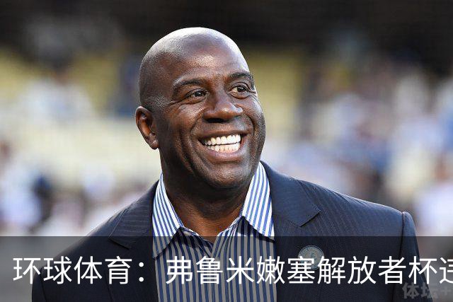 环球体育：弗鲁米嫩塞解放者杯违规被罚9万美元