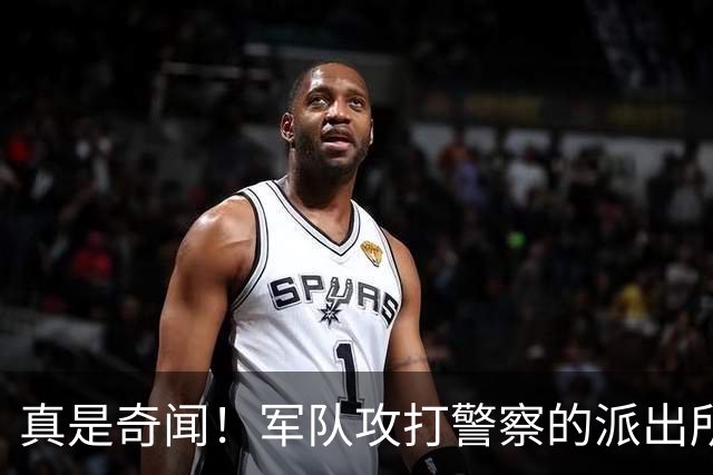 真是奇闻！军队攻打警察的派出所，最后竟遭惨败，警察却零伤亡！
