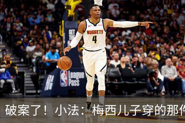 破案了！小法：梅西儿子穿的那件科莫球衣我送的，但没想到他会发