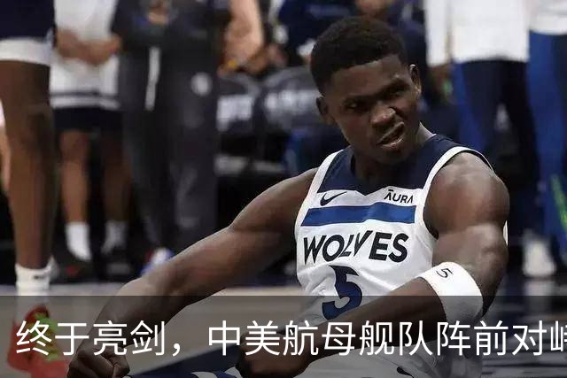 终于亮剑，中美航母舰队阵前对峙，不曾想后方美日联军却洋相百出