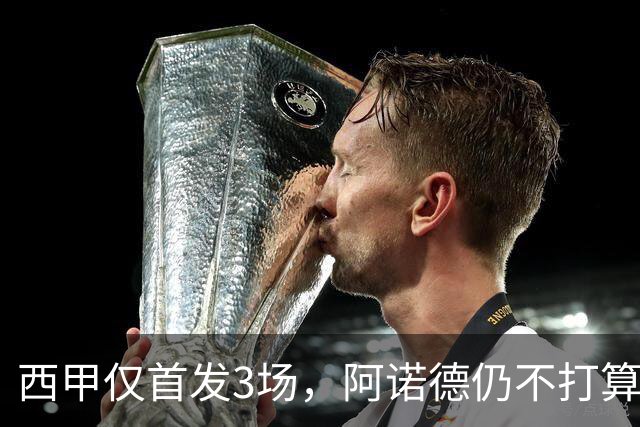 西甲仅首发3场，阿诺德仍不打算回利物浦