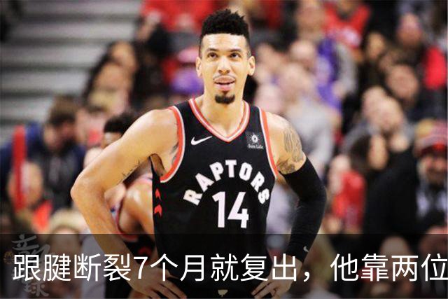 跟腱断裂7个月就复出，他靠两位NBA球星撑过康复期