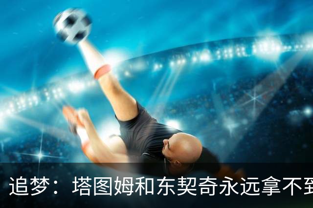 追梦：塔图姆和东契奇永远拿不到MVP，人们已经审美疲劳