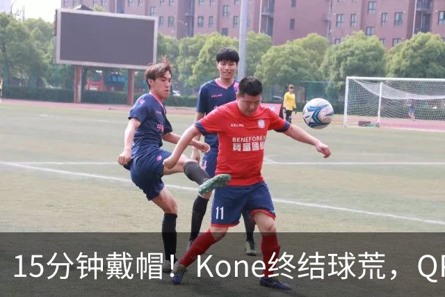 15分钟戴帽！Kone终结球荒，QPR主场5比0横扫斯旺西