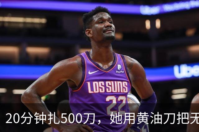 20分钟扎500刀，她用黄油刀把无名指切了