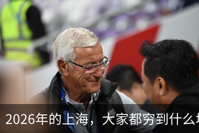 2026年的上海，大家都穷到什么地步了？