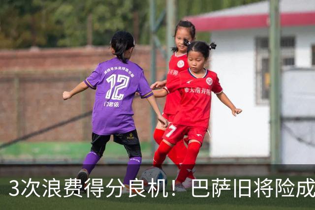 3次浪费得分良机！巴萨旧将险成巴黎罪人 连续4场进球荒