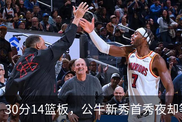 30分14篮板，公牛新秀首秀夜却等不来一场胜利