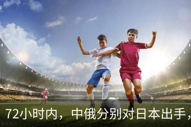 72小时内，中俄分别对日本出手，中方展开反制行动，普京强硬表态
