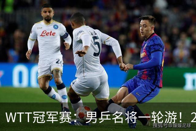 WTT冠军赛：男乒名将一轮游！2号种子3-0获胜，小勒布伦晋级16强